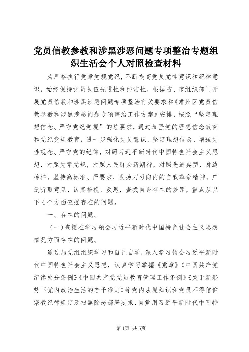 党员信教参教和涉黑涉恶问题专项整治专题组织生活会个人对照检查材料