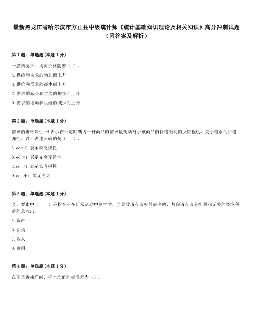 最新黑龙江省哈尔滨市方正县中级统计师《统计基础知识理论及相关知识》高分冲刺试题（附答案及解析）