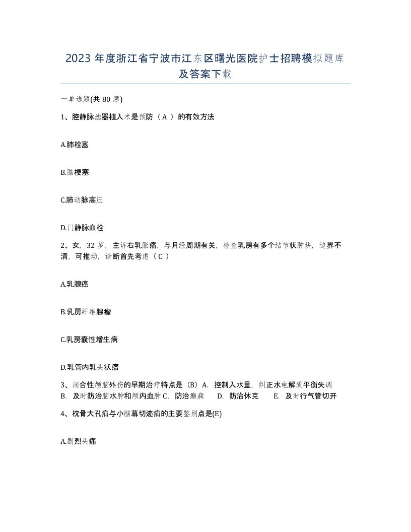 2023年度浙江省宁波市江东区曙光医院护士招聘模拟题库及答案