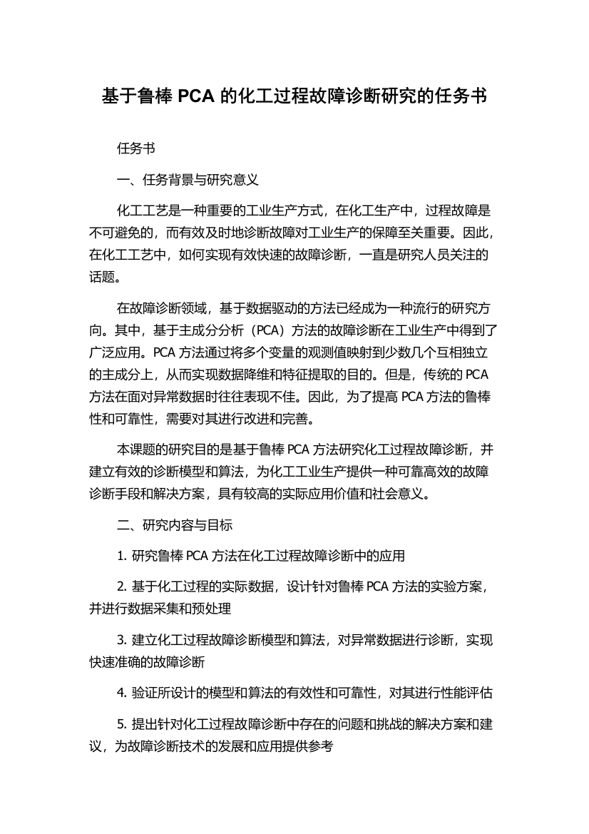 基于鲁棒PCA的化工过程故障诊断研究的任务书