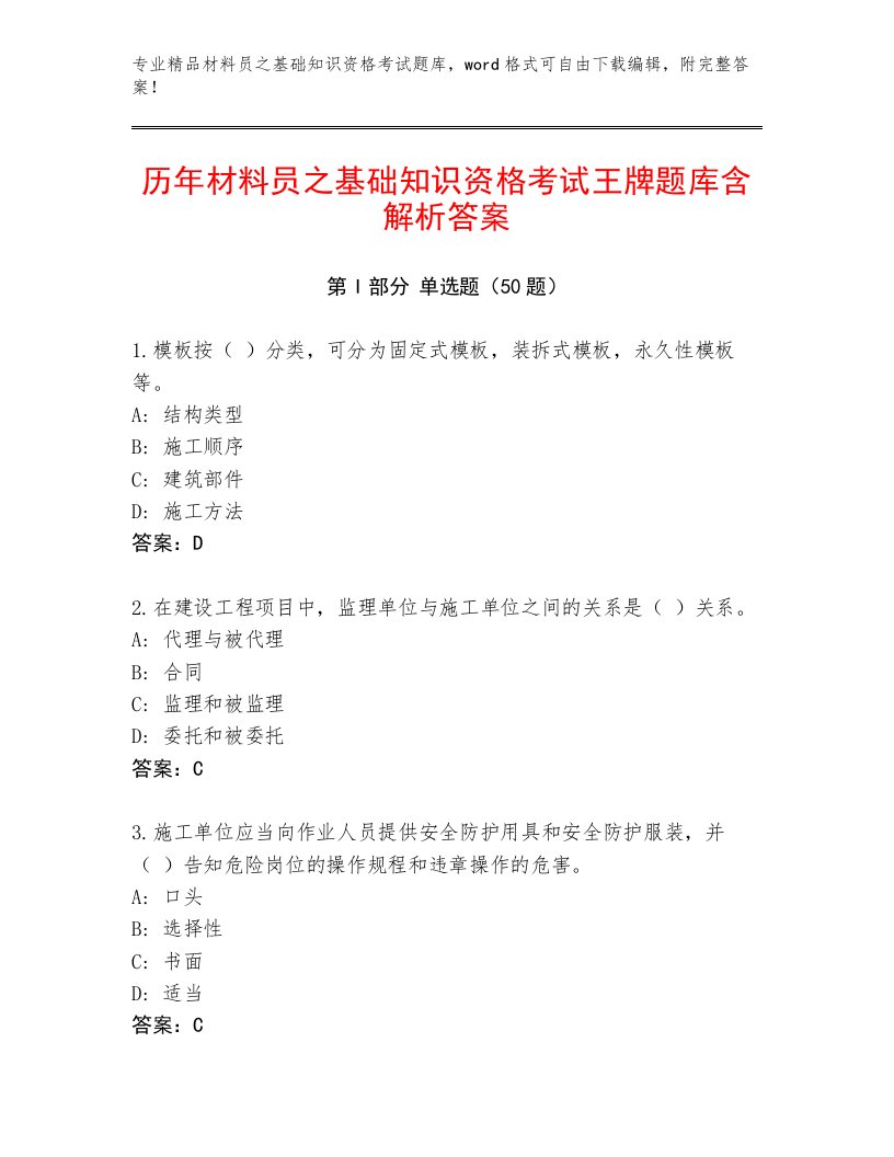 历年材料员之基础知识资格考试王牌题库含解析答案