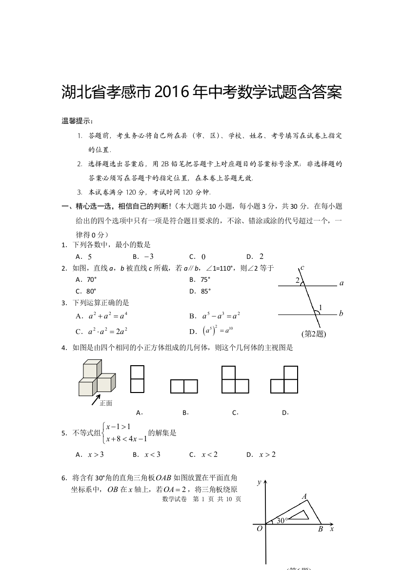 中考数学-【真题】湖北省孝感市2016年中考数学试卷及参考答案【word版】