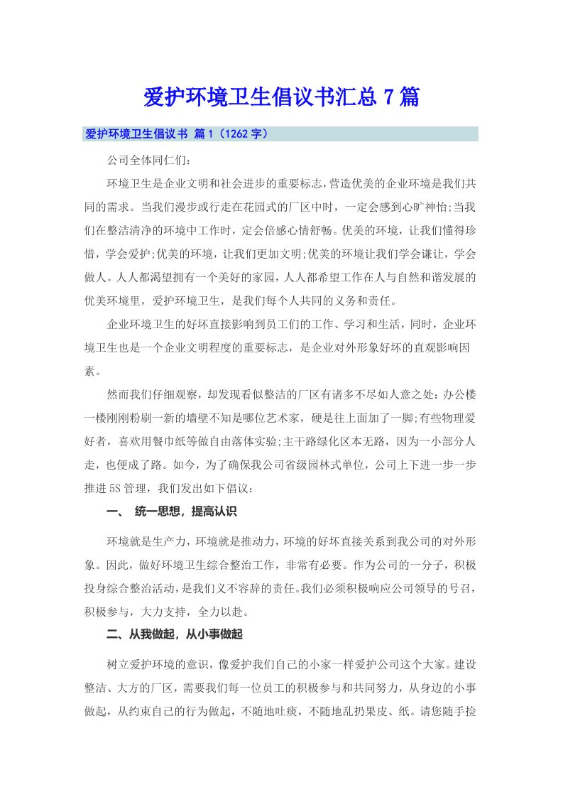 爱护环境卫生倡议书汇总7篇