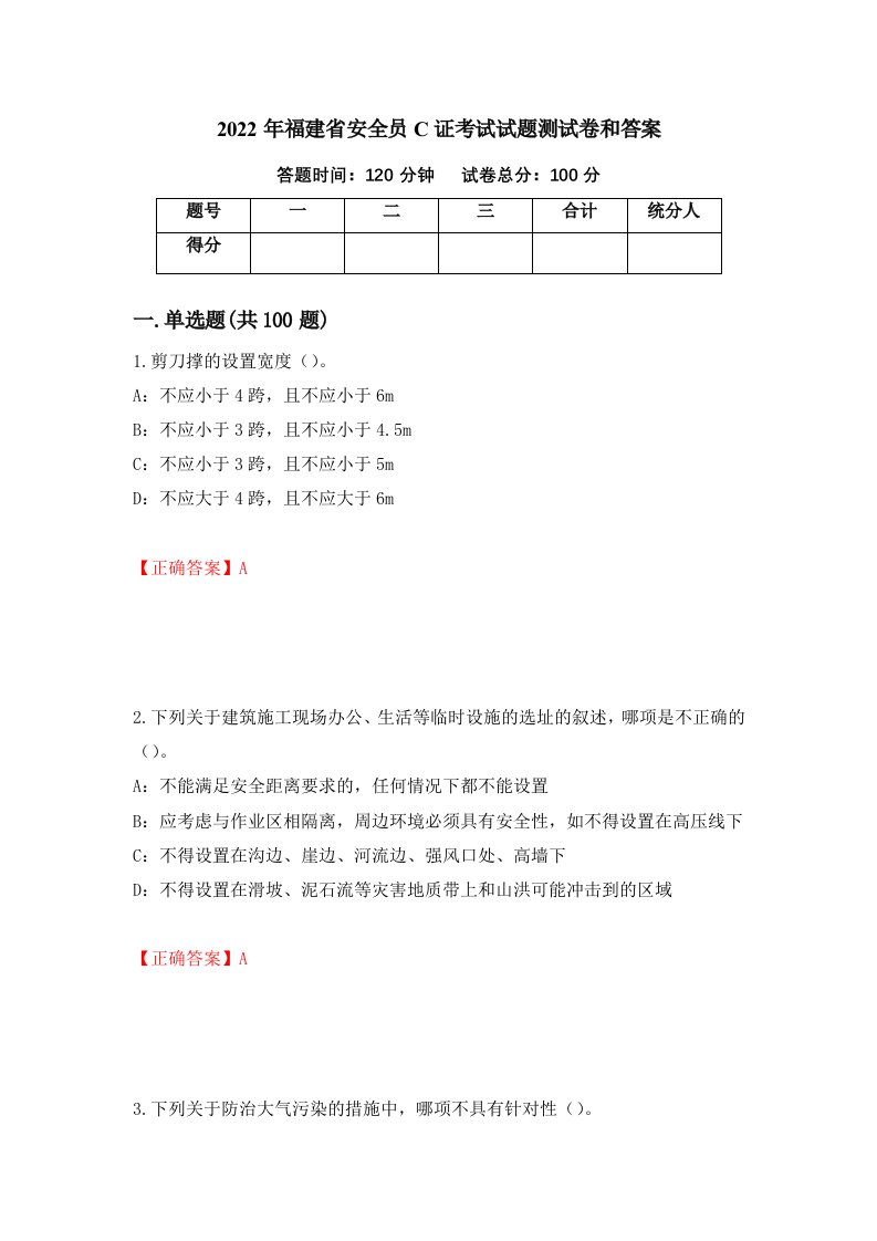 2022年福建省安全员C证考试试题测试卷和答案第97版