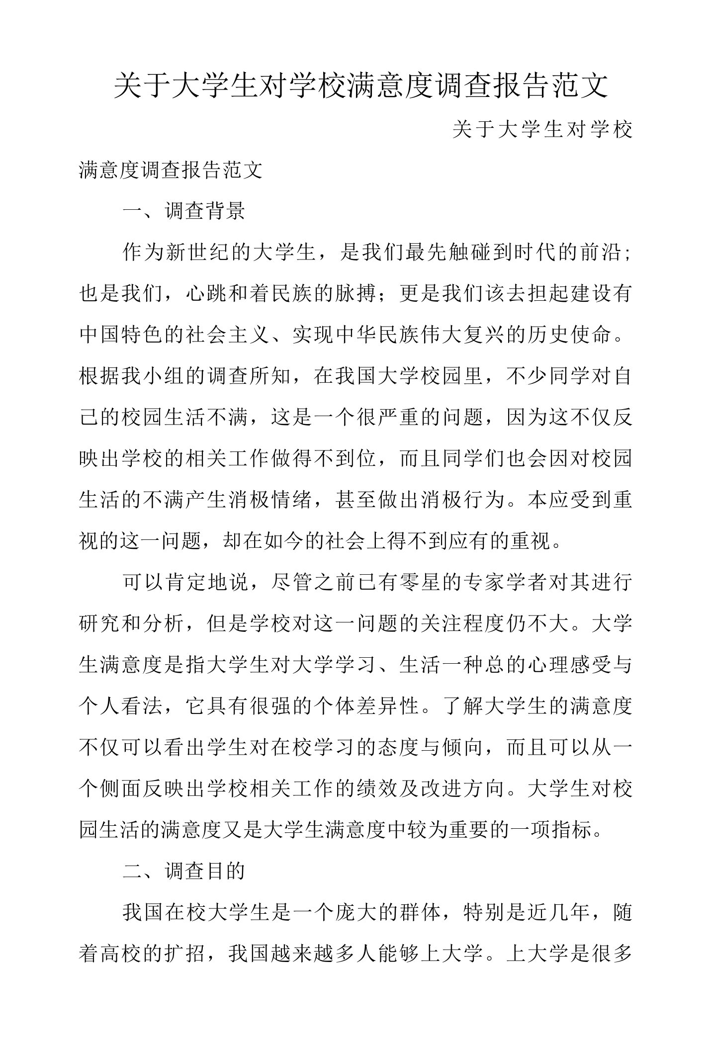 关于大学生对学校满意度调查报告范文