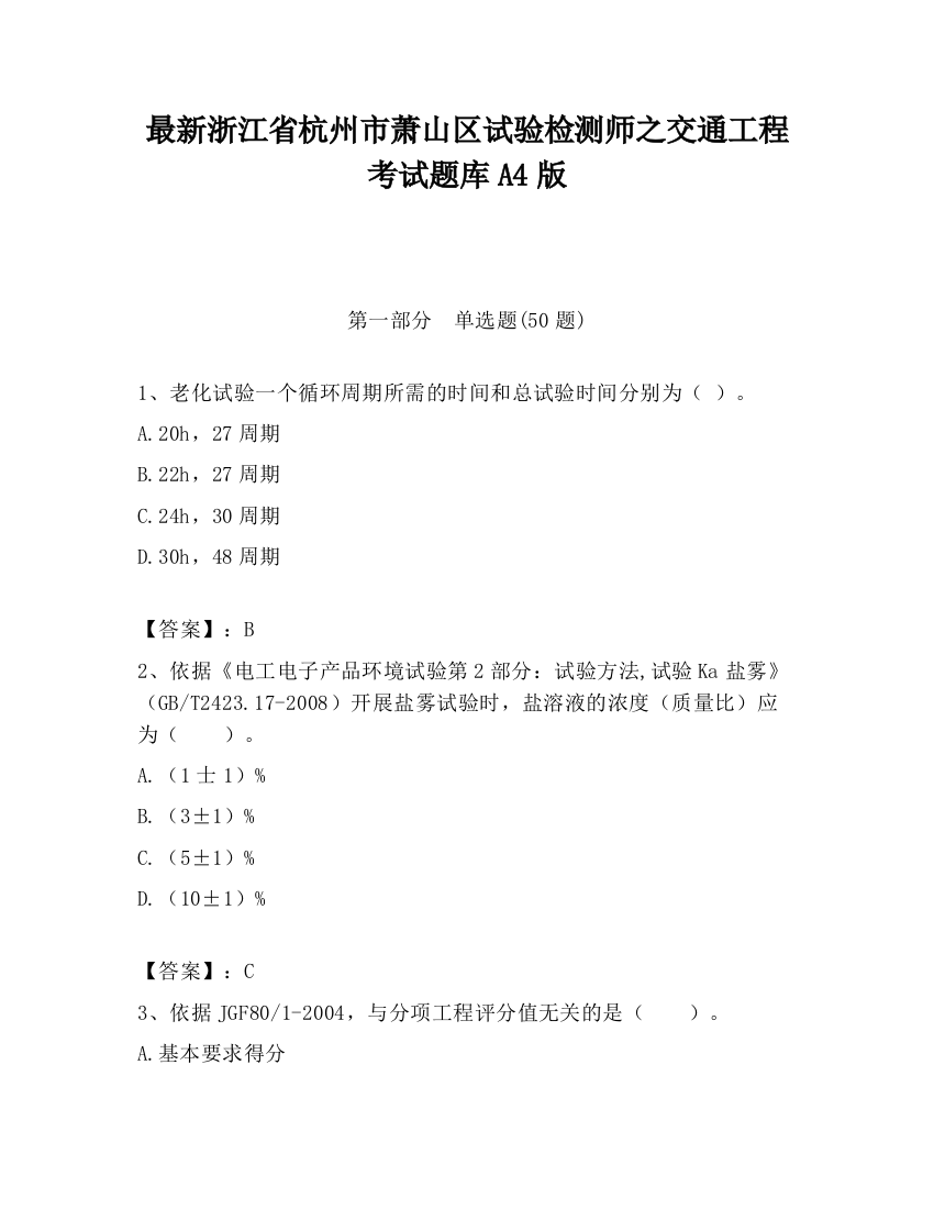 最新浙江省杭州市萧山区试验检测师之交通工程考试题库A4版