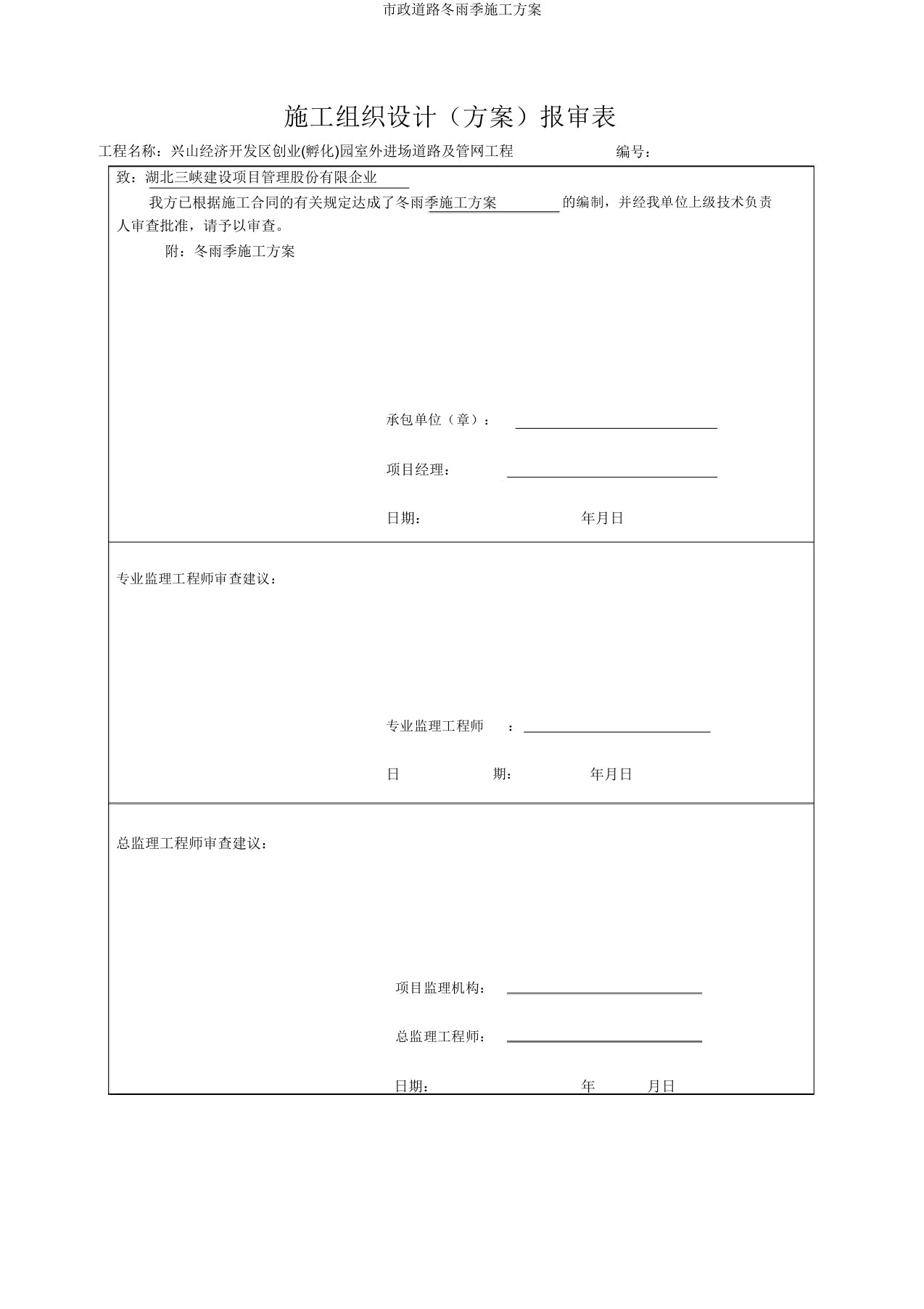 市政道路冬雨季施工方案