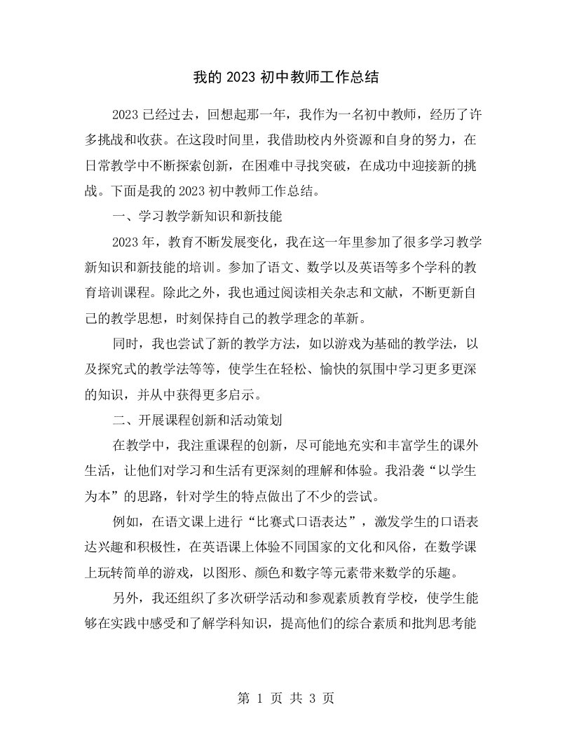 我的2023初中教师工作总结