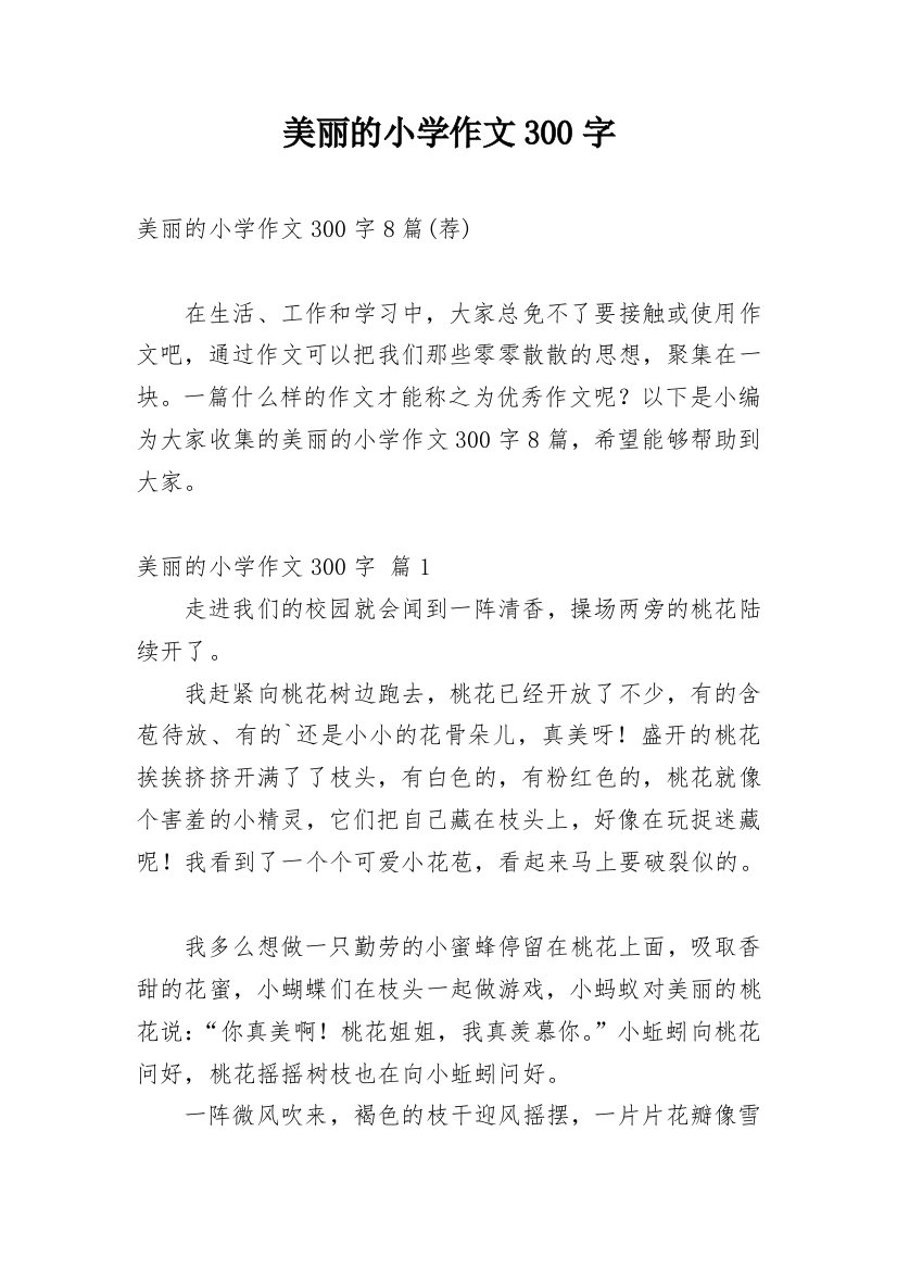 美丽的小学作文300字_142