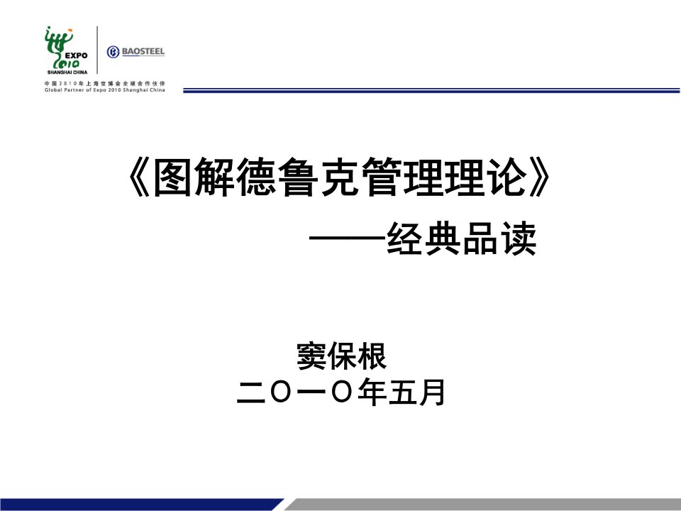 《图解德鲁克管理理论》经典导读