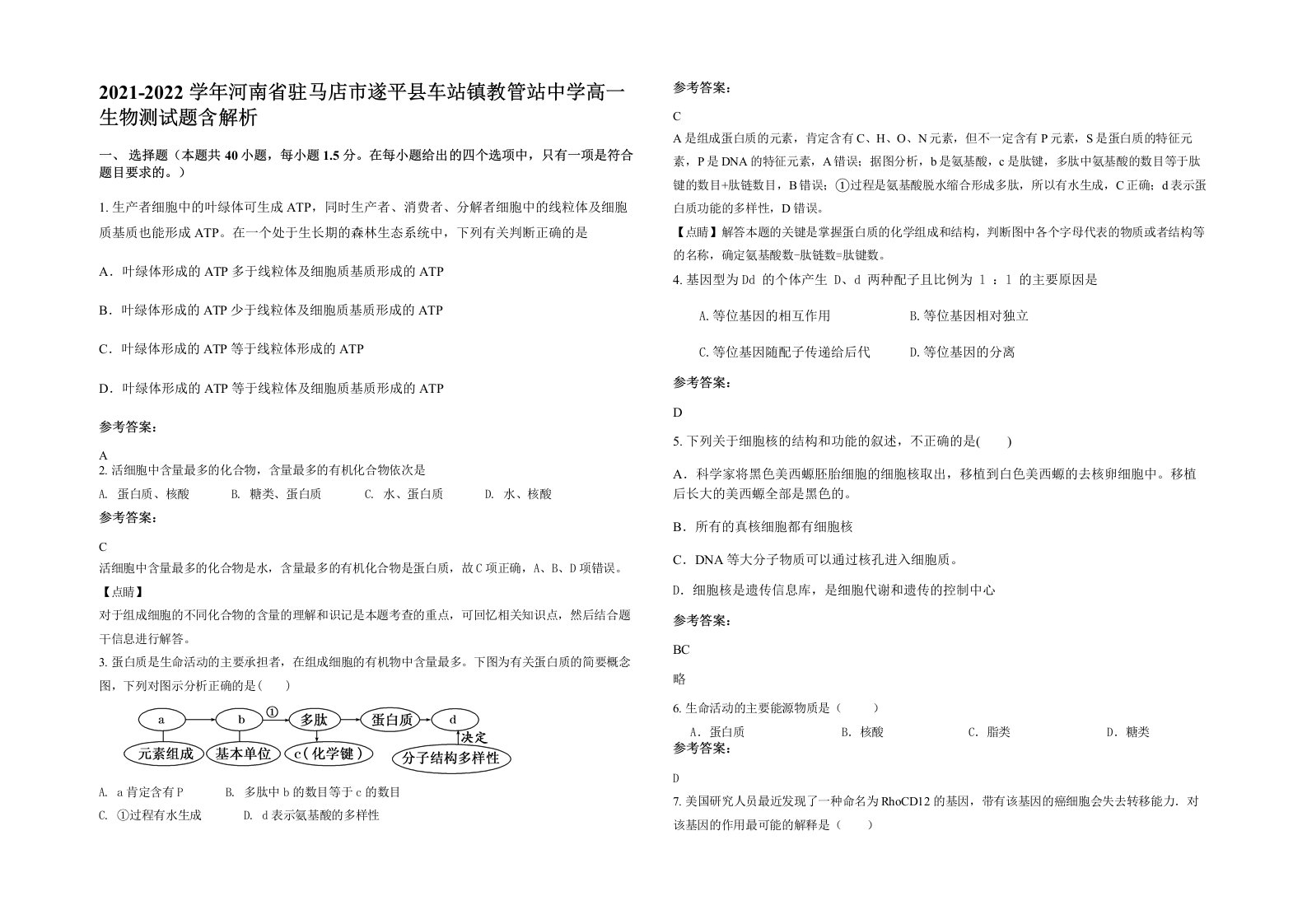 2021-2022学年河南省驻马店市遂平县车站镇教管站中学高一生物测试题含解析