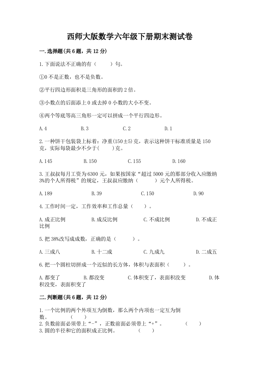 西师大版数学六年级下册期末测试卷可打印