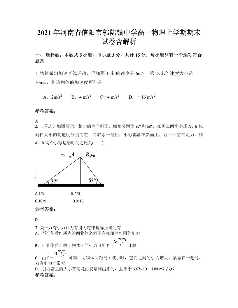 2021年河南省信阳市郭陆镇中学高一物理上学期期末试卷含解析