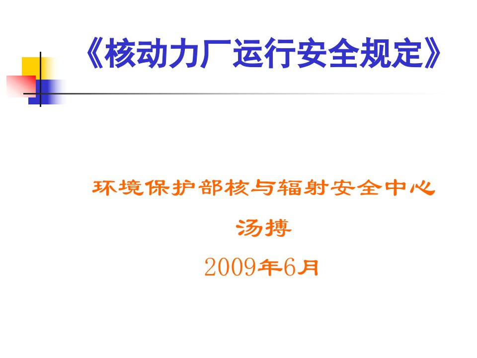 核动力厂运行安全规定