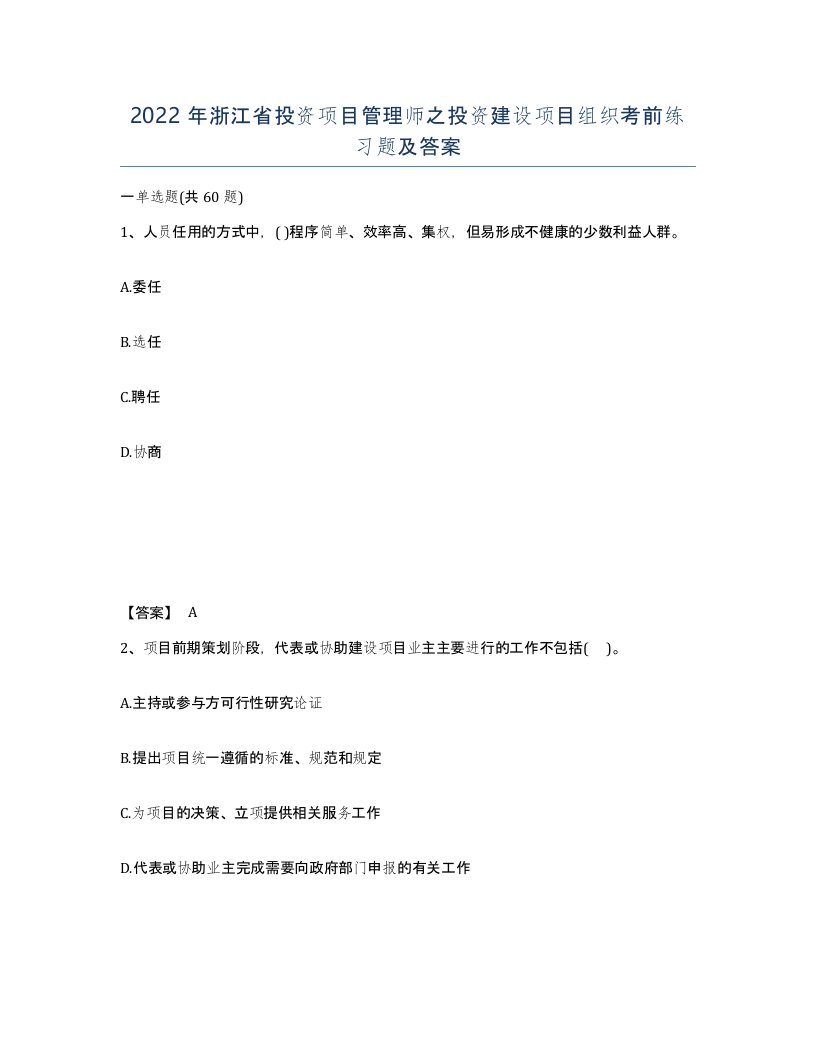 2022年浙江省投资项目管理师之投资建设项目组织考前练习题及答案