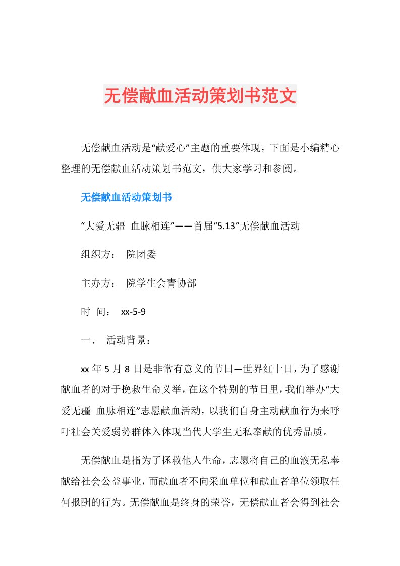 无偿献血活动策划书范文