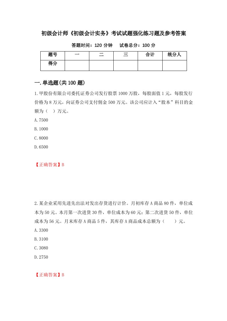 初级会计师初级会计实务考试试题强化练习题及参考答案第73次