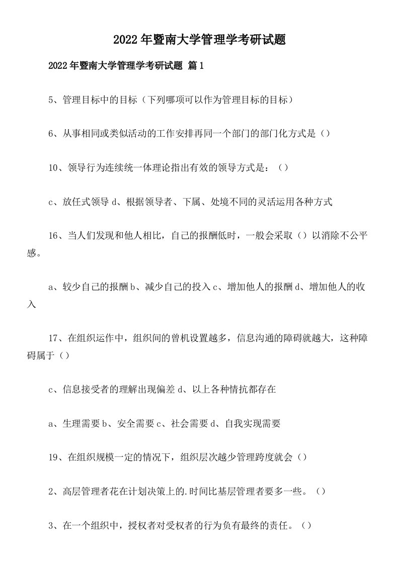 2022年暨南大学管理学考研试题