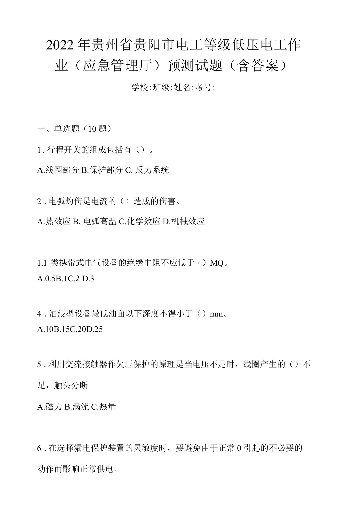 2022年贵州省贵阳市电工等级低压电工作业(应急管理厅)预测试题(含答案)