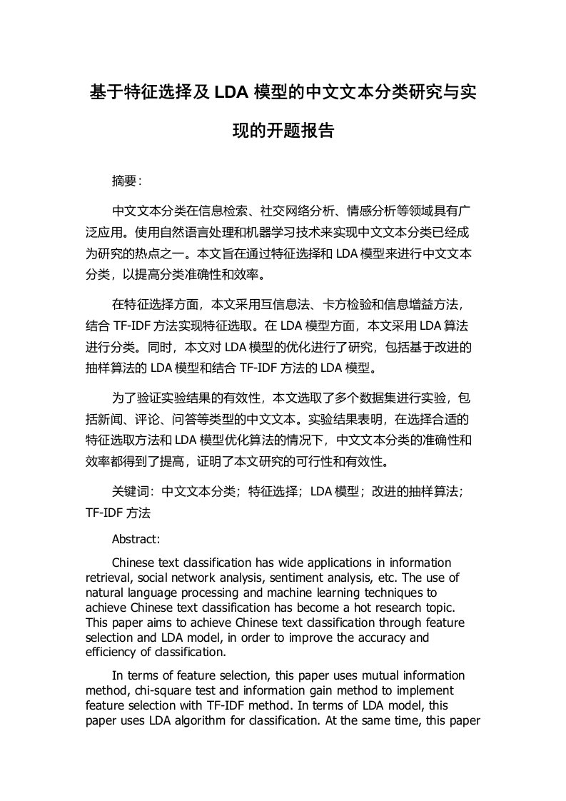 基于特征选择及LDA模型的中文文本分类研究与实现的开题报告