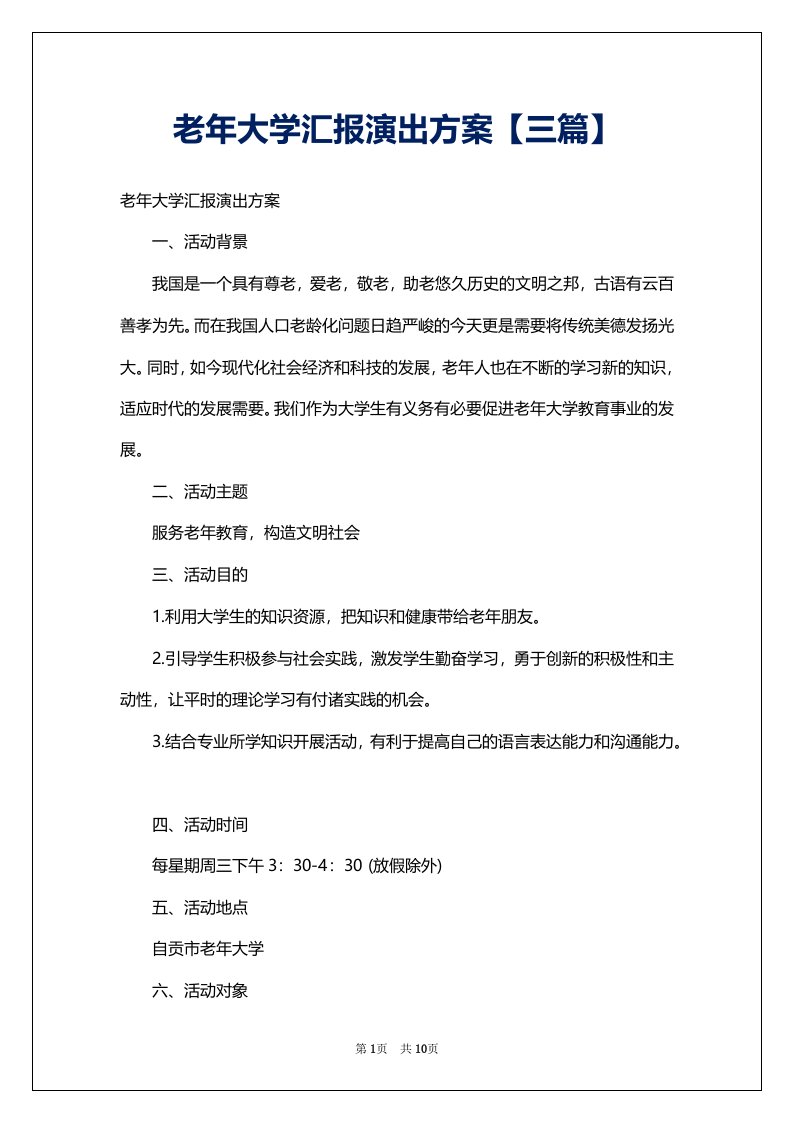 老年大学汇报演出方案【三篇】