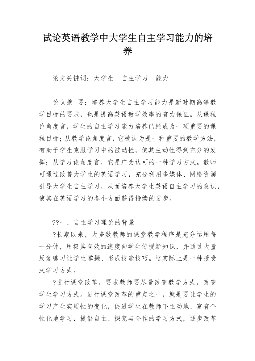 试论英语教学中大学生自主学习能力的培养