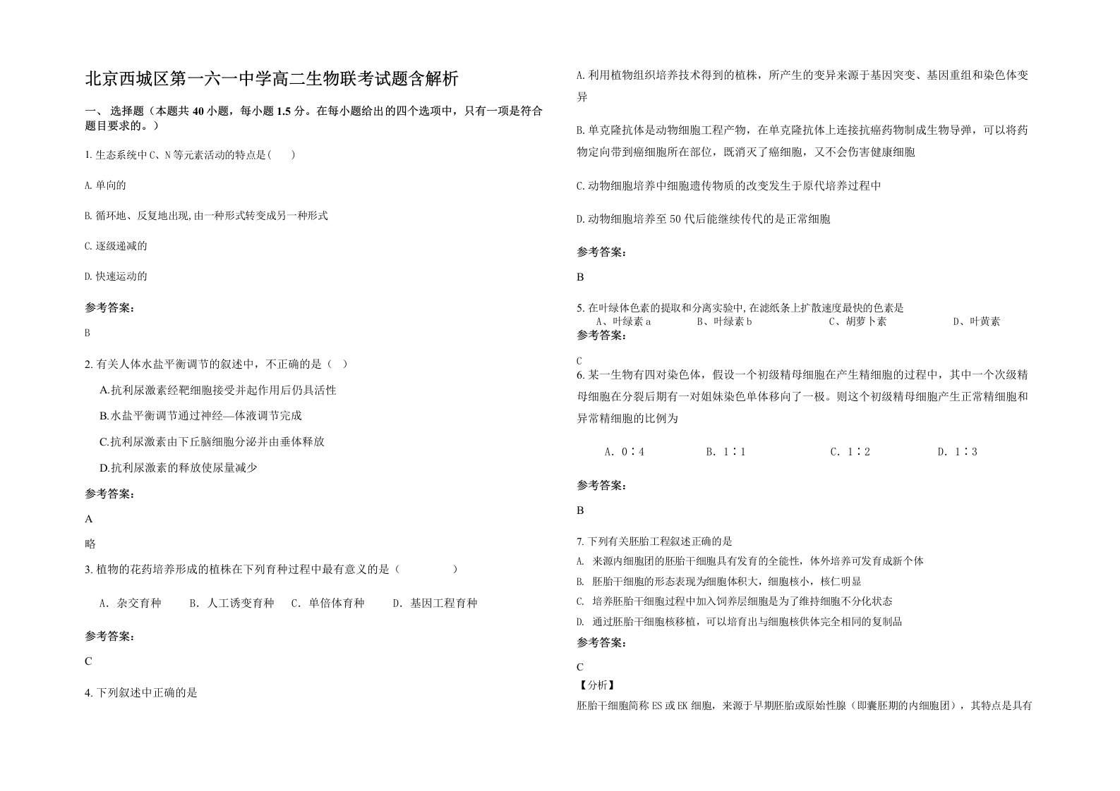 北京西城区第一六一中学高二生物联考试题含解析