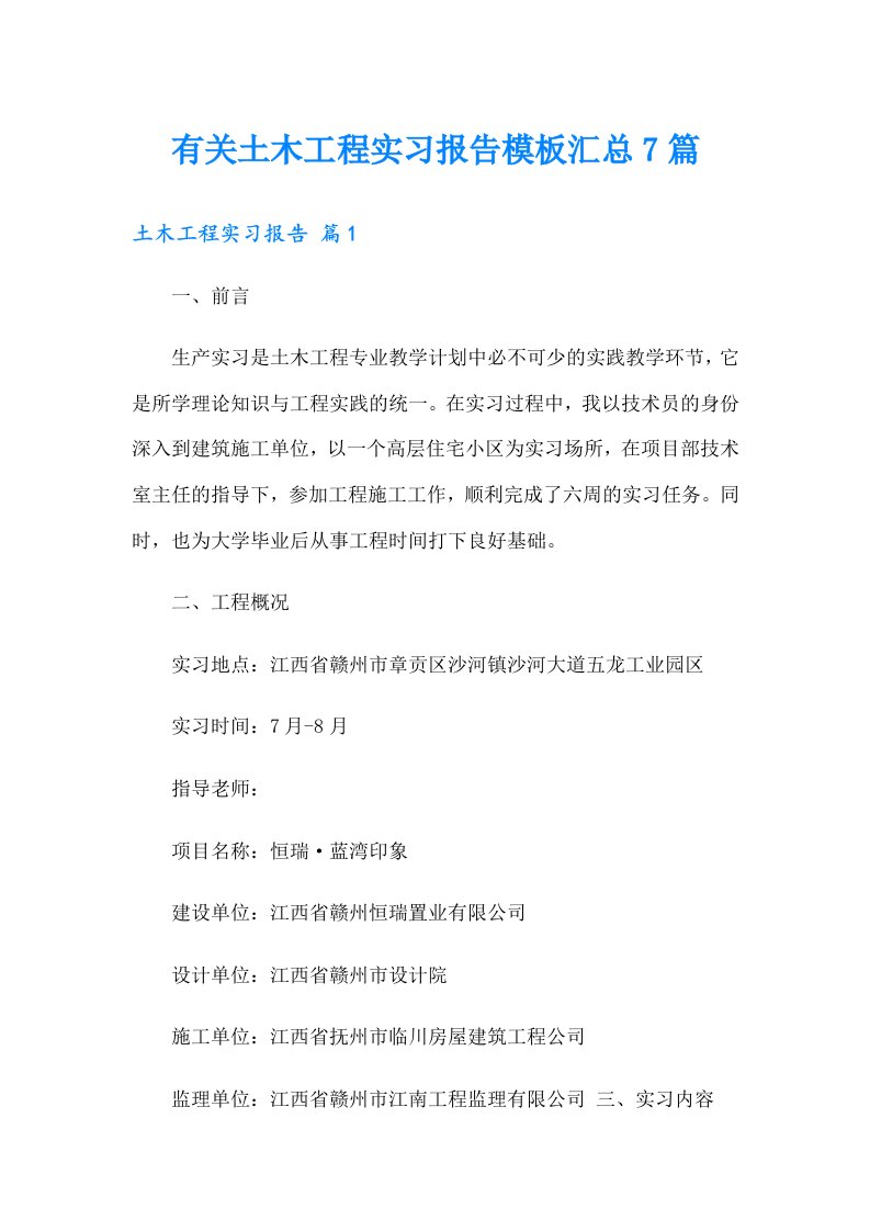 有关土木工程实习报告模板汇总7篇