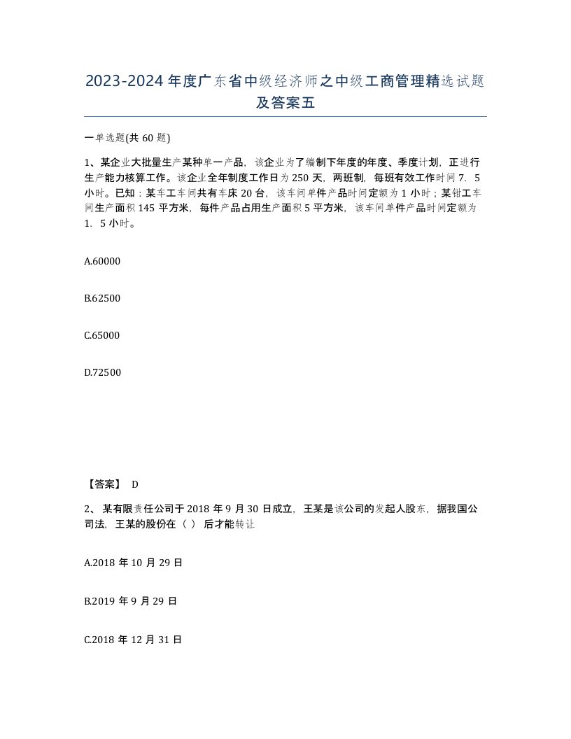 2023-2024年度广东省中级经济师之中级工商管理试题及答案五