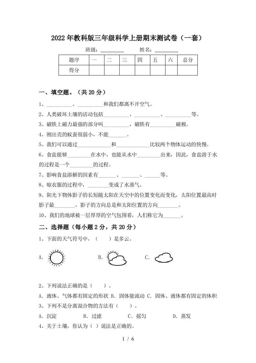 2022年教科版三年级科学上册期末测试卷(一套)