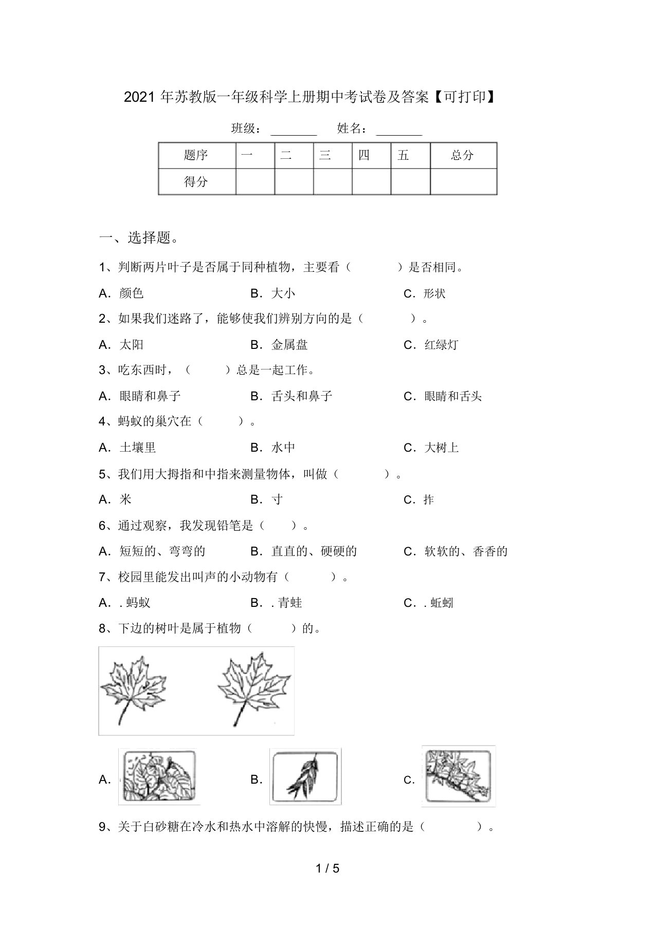 2021年苏教版一年级科学上册期中考试卷及答案【可打印】