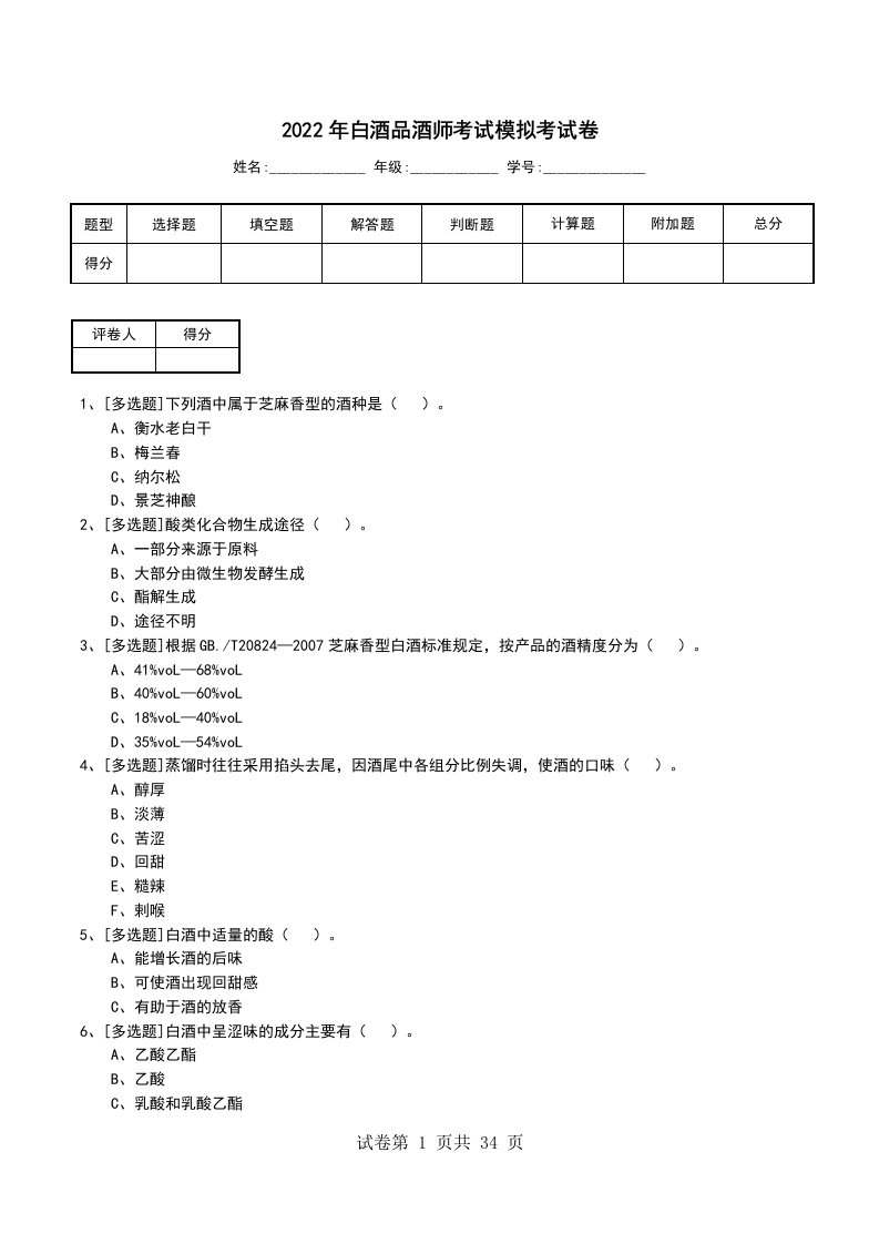 2022年白酒品酒师考试模拟考试卷