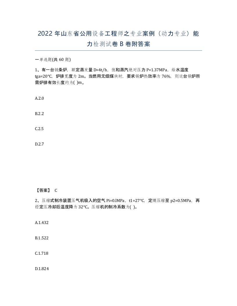 2022年山东省公用设备工程师之专业案例动力专业能力检测试卷B卷附答案