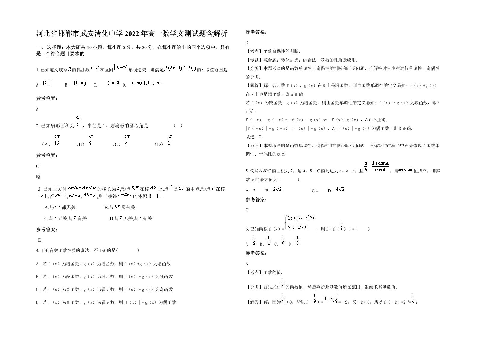 河北省邯郸市武安清化中学2022年高一数学文测试题含解析