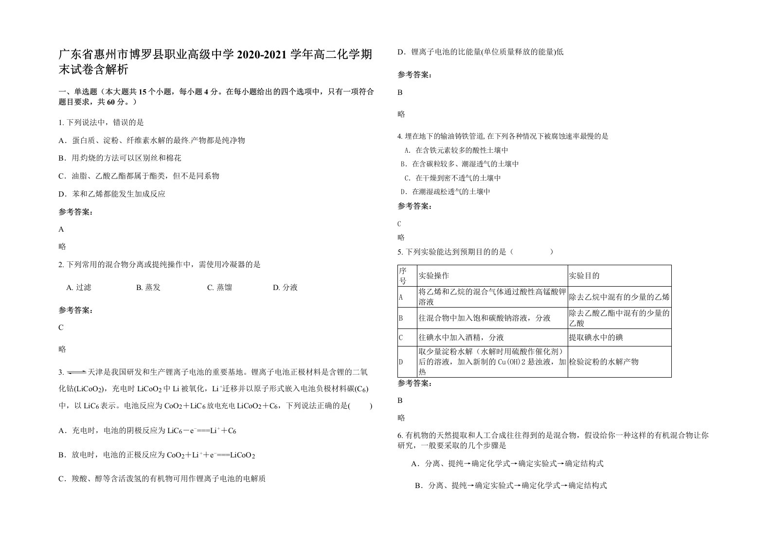 广东省惠州市博罗县职业高级中学2020-2021学年高二化学期末试卷含解析