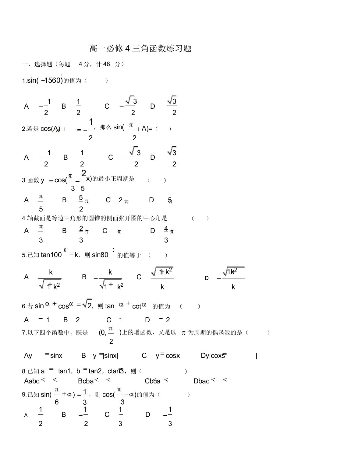 高一数学必修4三角函数练习题及答案