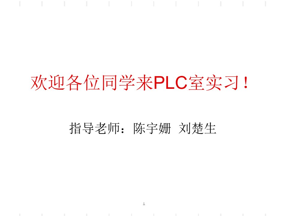 《plc安全操作规程》