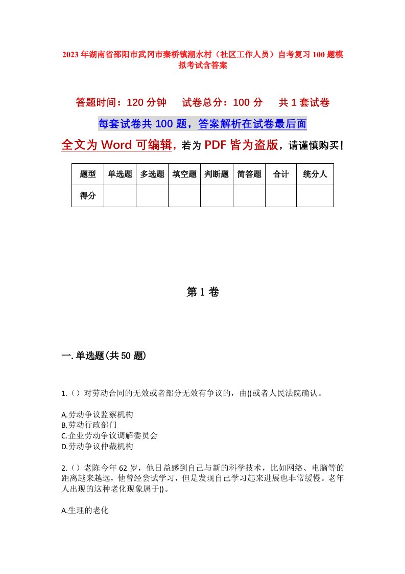 2023年湖南省邵阳市武冈市秦桥镇潮水村社区工作人员自考复习100题模拟考试含答案