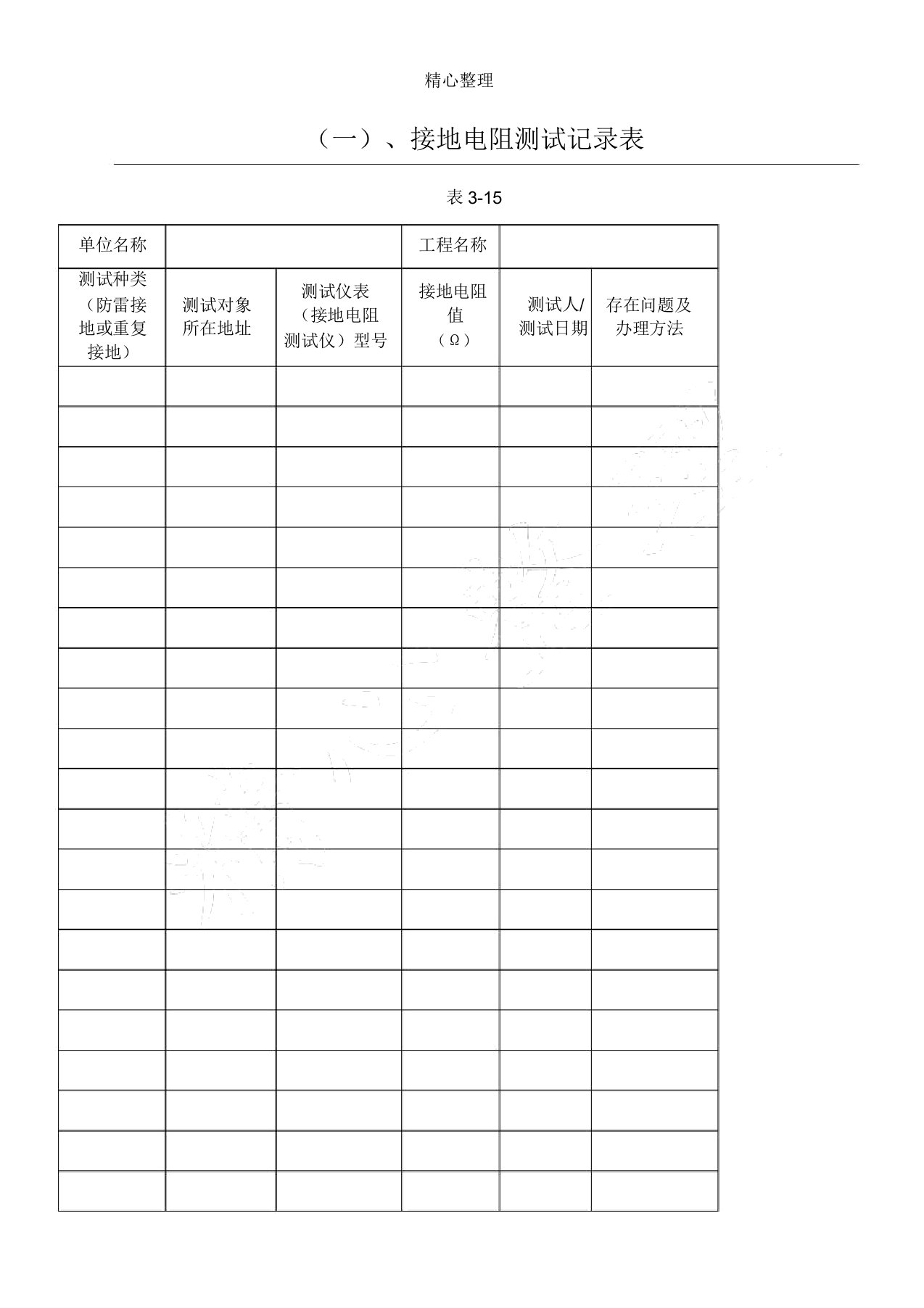 接地电阻测试记录表格模板