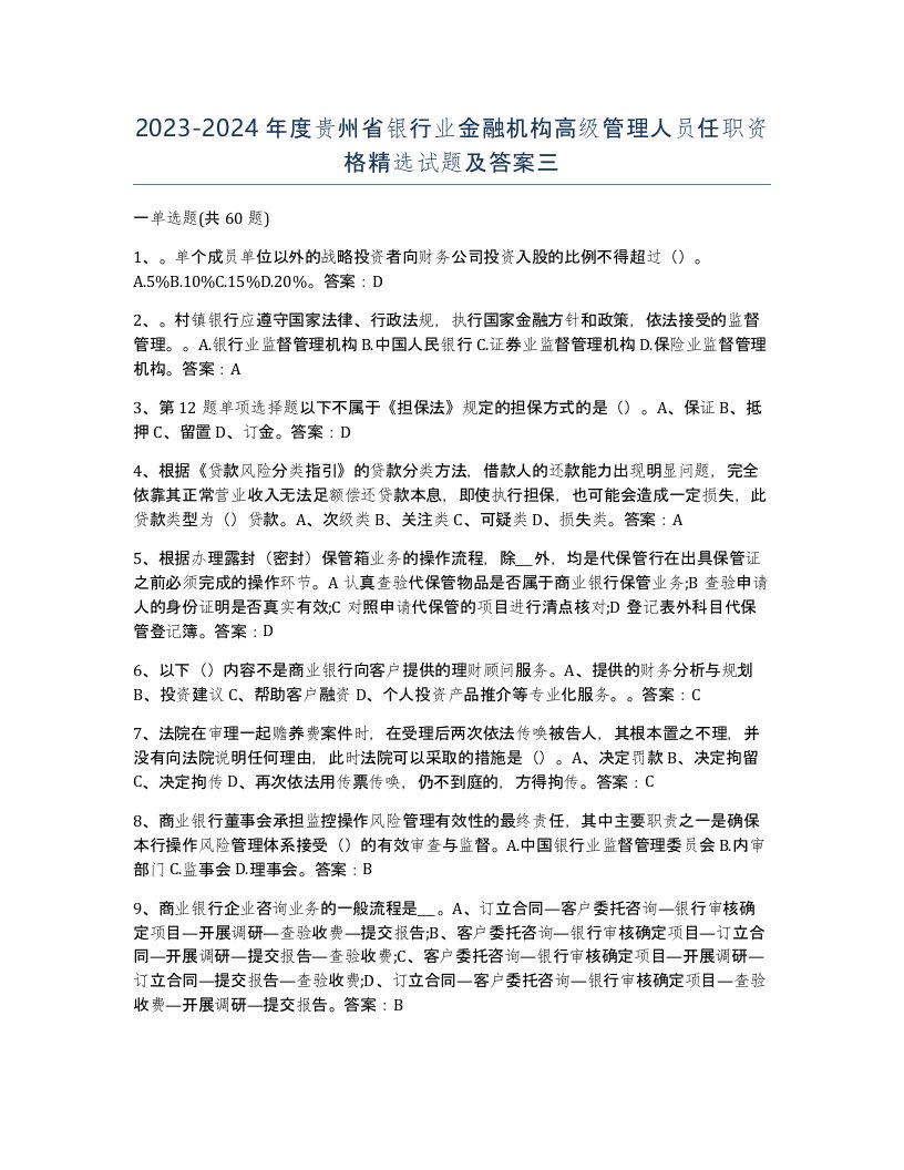 2023-2024年度贵州省银行业金融机构高级管理人员任职资格试题及答案三