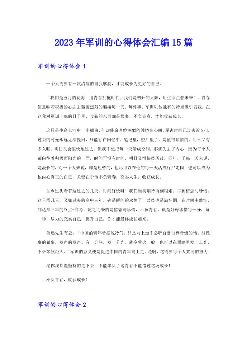 （多篇汇编）2023年军训的心得体会汇编15篇