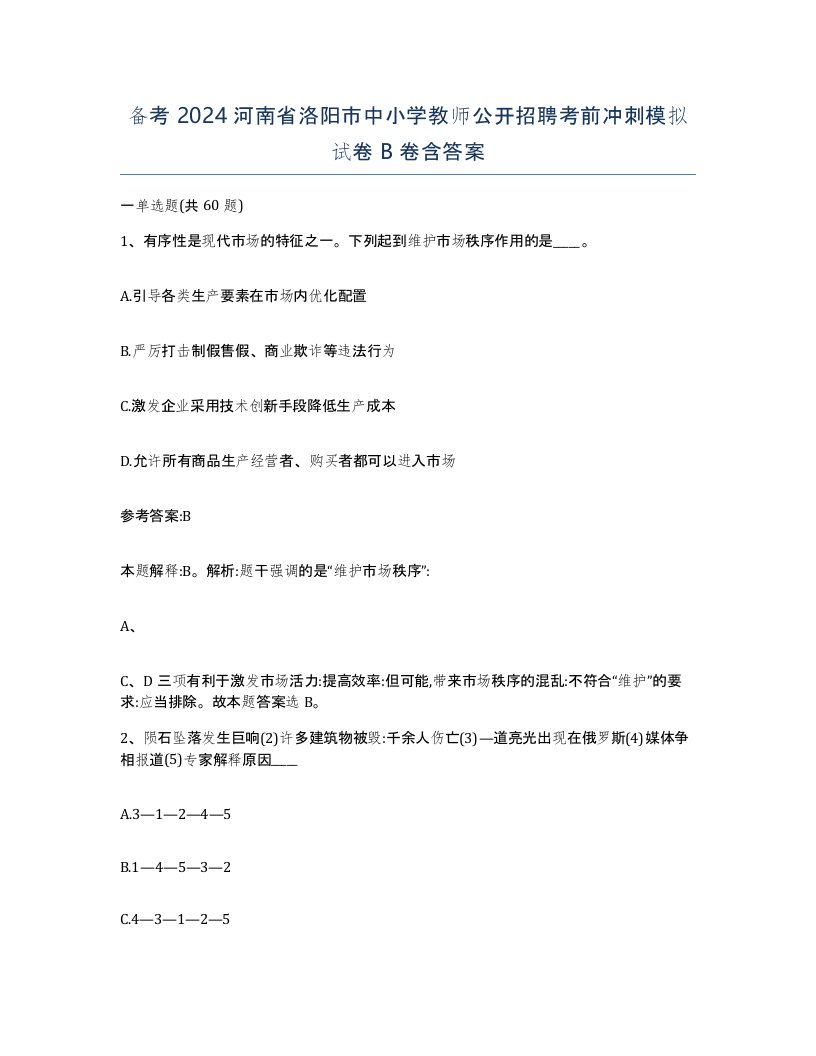 备考2024河南省洛阳市中小学教师公开招聘考前冲刺模拟试卷B卷含答案