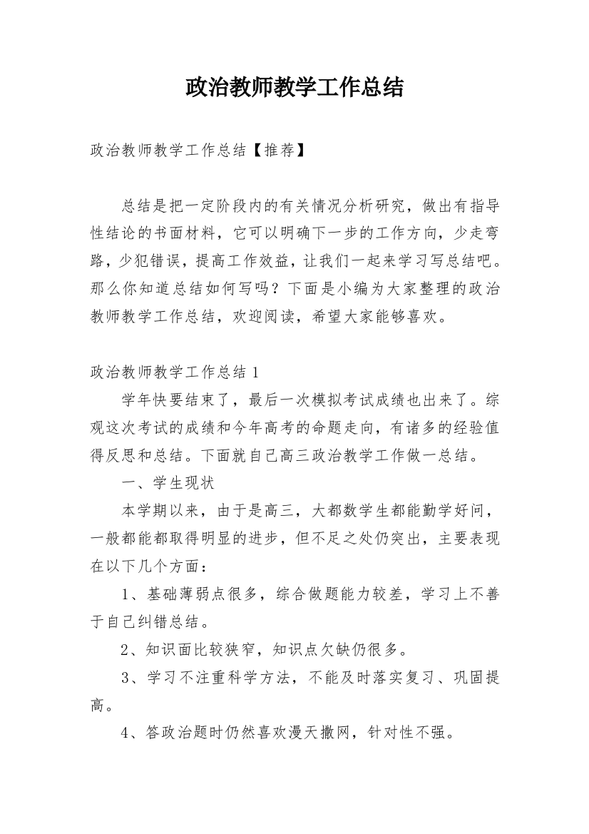 政治教师教学工作总结_14