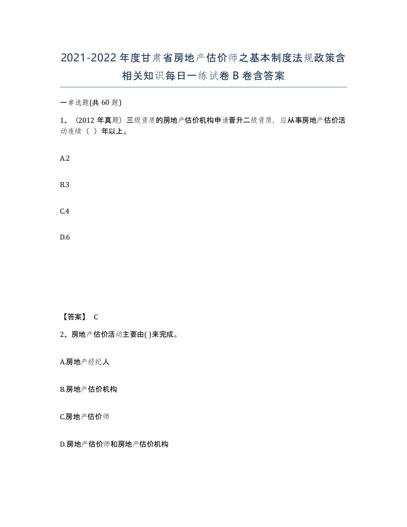 2021-2022年度甘肃省房地产估价师之基本制度法规政策含相关知识每日一练试卷B卷含答案