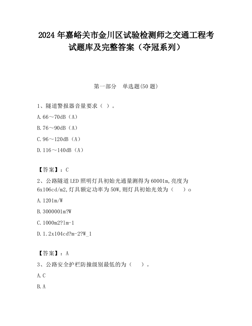 2024年嘉峪关市金川区试验检测师之交通工程考试题库及完整答案（夺冠系列）