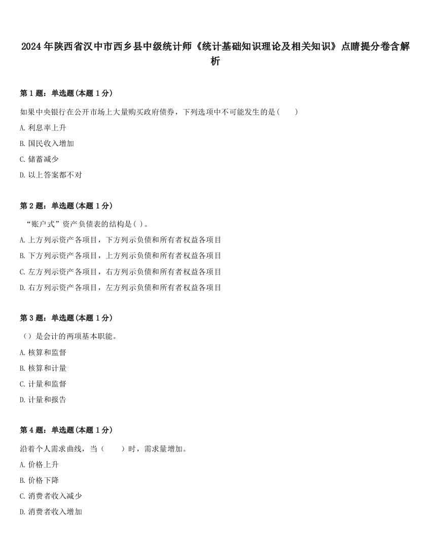 2024年陕西省汉中市西乡县中级统计师《统计基础知识理论及相关知识》点睛提分卷含解析