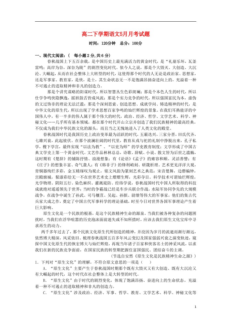 山西省山大附中高二语文5月月考试题（含解析）新人教版