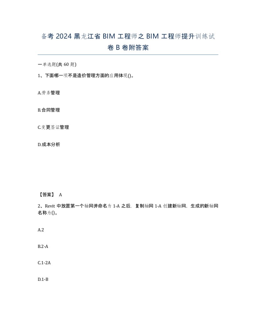 备考2024黑龙江省BIM工程师之BIM工程师提升训练试卷B卷附答案