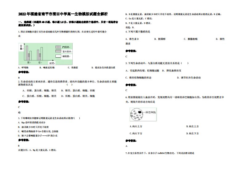 2022年福建省南平市渭田中学高一生物模拟试题含解析