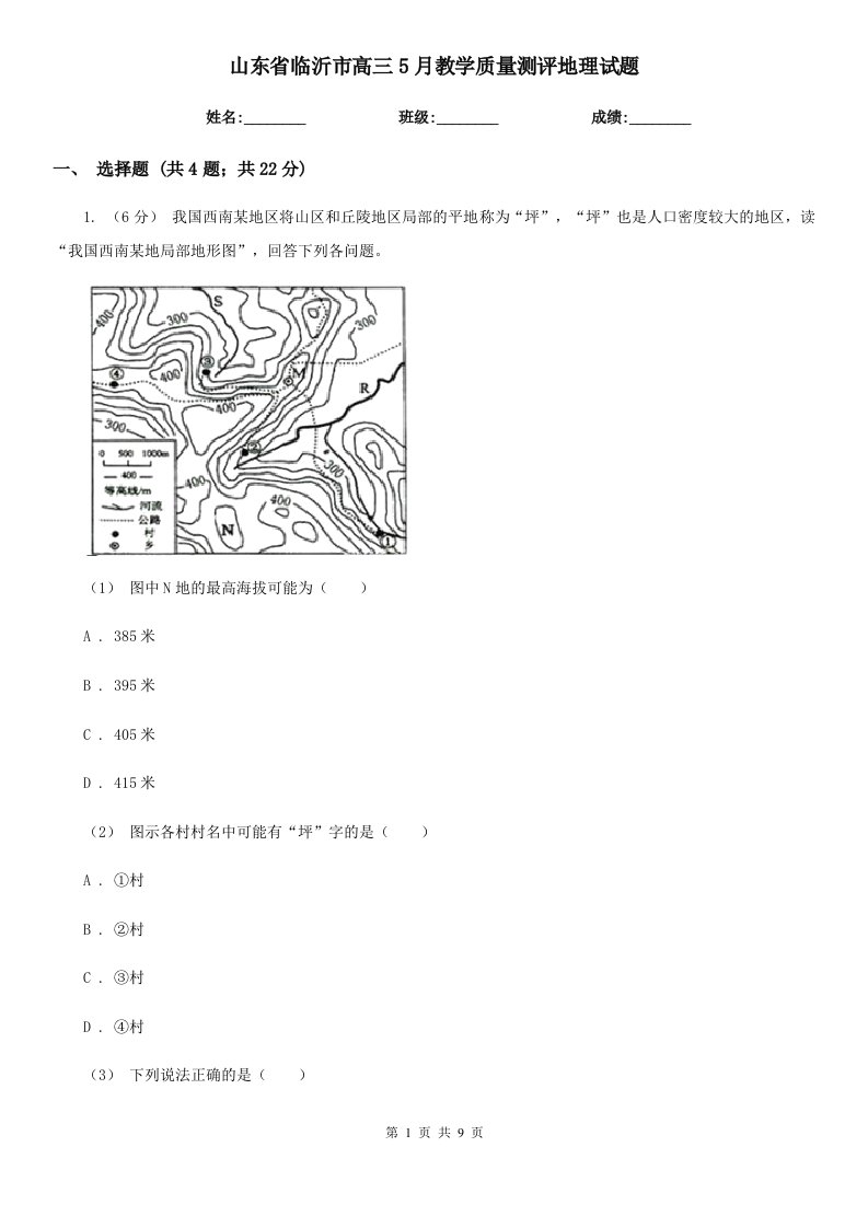 山东省临沂市高三5月教学质量测评地理试题